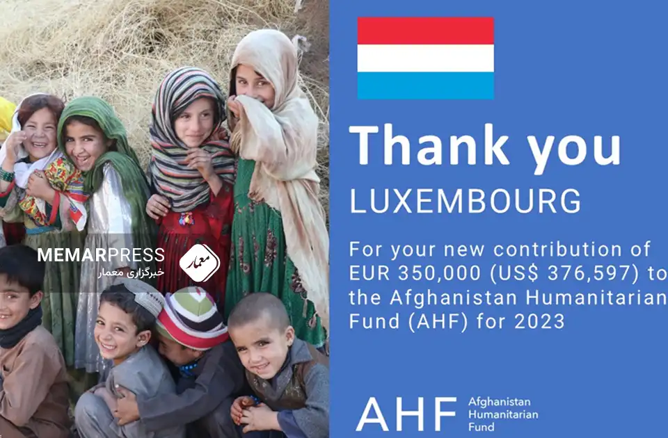 کمک نقدی 350 هزار یورویی لوکزامبورگ به افغانستان