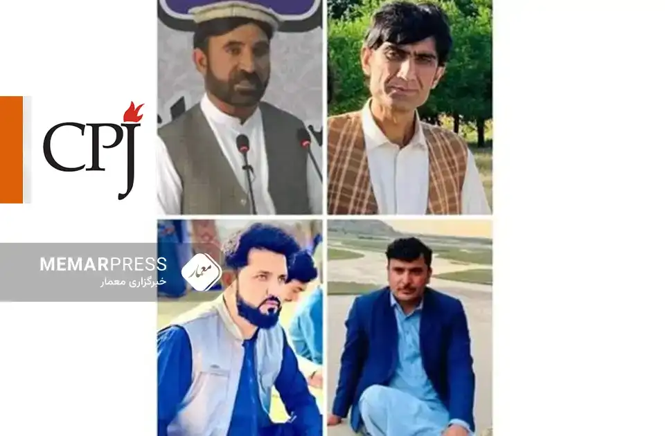 کمیته محفاظت از خبرنگاران خواستار رهایی خبرنگاران بازداشت در ولایت خوست شد