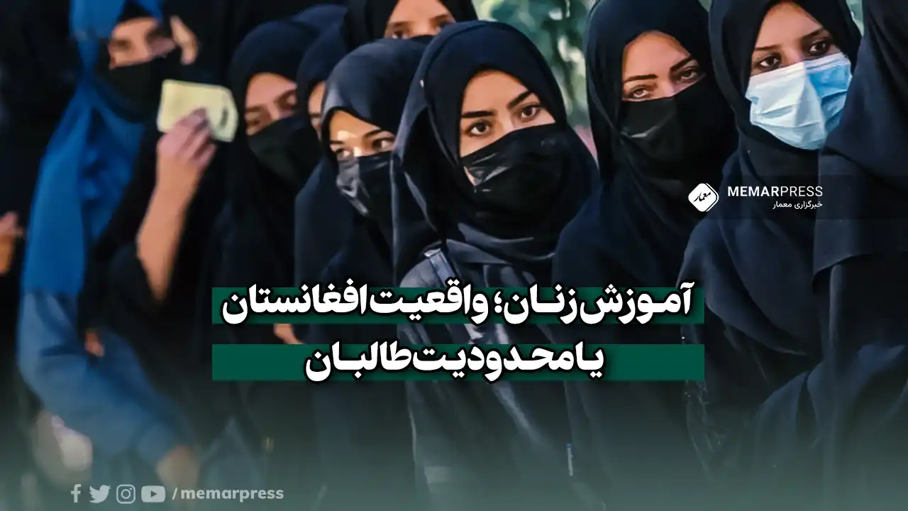 آموزش زنان؛ واقعیت افغانستان یا محدودیت طالبان