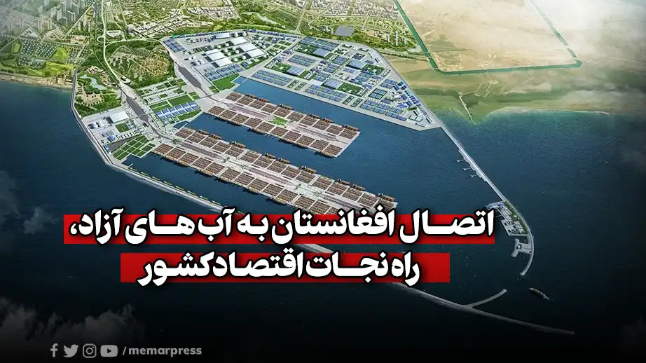 اتصال به آب های آزاد، راه نجات اقتصاد کشور