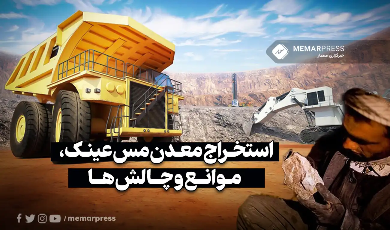 استخراج معدن مس عینک، موانع و چالش ها