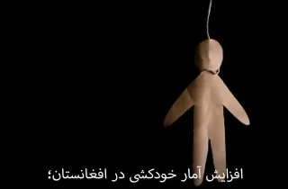 یک زن در فاریاب و یک پسر جوان در پکتیکا به زندگی خود پایان دادند