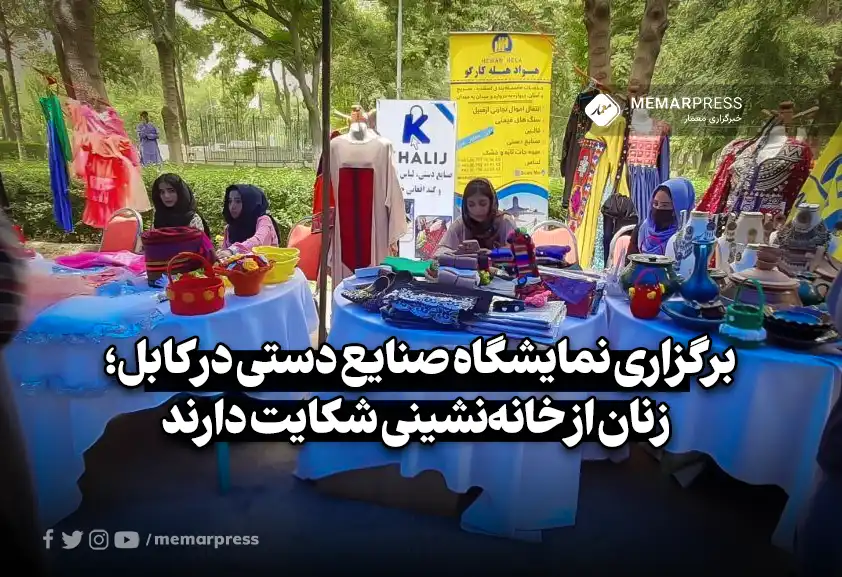 برگزاری نمایشگاه صنایع دستی در کابل؛ زنان از خانه‌نشینی شکایت دارند
