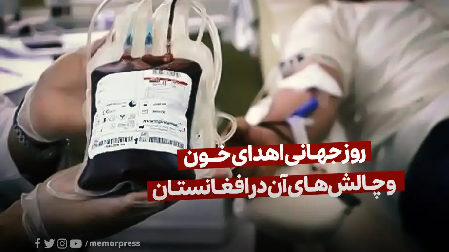 روز جهانی اهدای خون و چالش‌های آن در افغانستان ر