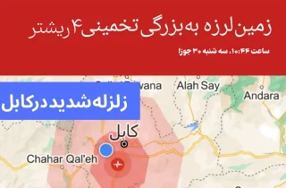 زمین لرزه در کابل