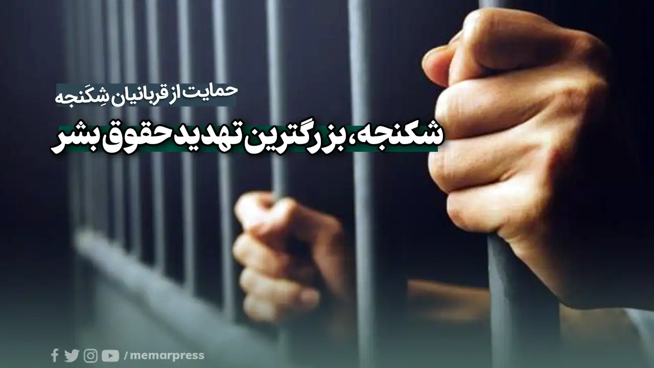 شکنجه، بزرگترین تهدید حقوق بشر