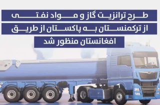 موافقت حاکمیت کابل با طرح آزمایشی ترانزیت گاز ترکمنستان به پاکستان از مسیر افغانستان