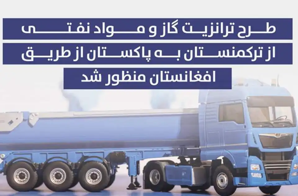 موافقت حاکمیت کابل با طرح آزمایشی ترانزیت گاز ترکمنستان به پاکستان از مسیر افغانستان