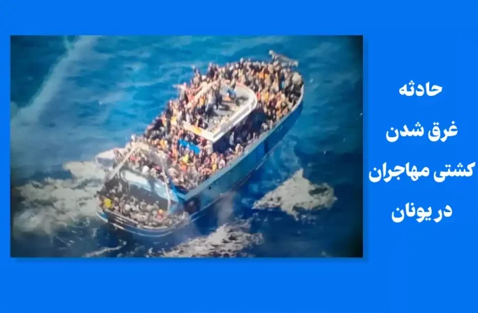 سفارت افغانستان در ایتالیا: در حادثه غرق شدن کشتی 78 شهروند افغانستان و پاکستان جان باخته‌اند
