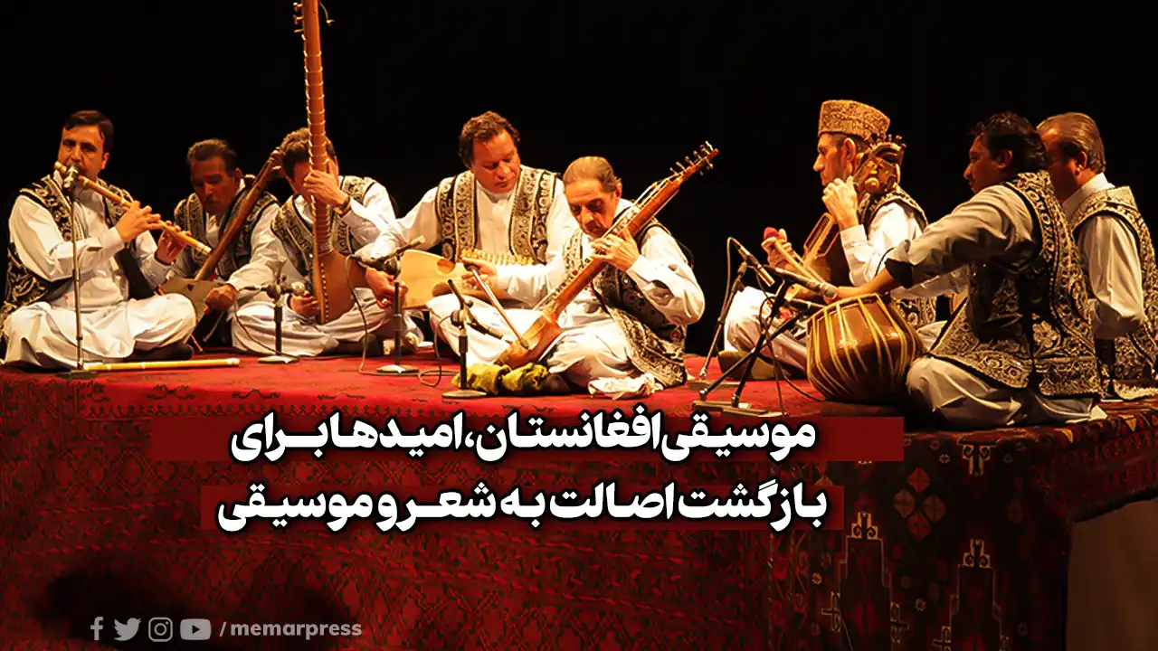 موسیقی افغانستان، امیدها برای بازگشت اصالت به شعر و موسیقی