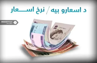 نرخ اسعار در بازار افغانستان (سه‌شنبه 23 جوزا)