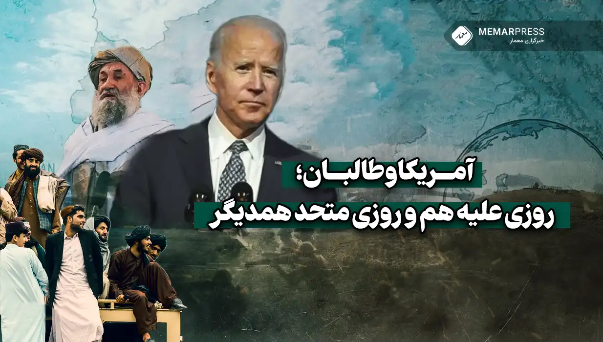 آمریکا و طالبان؛ روزی علیه هم و روزی متحد همدیگر
