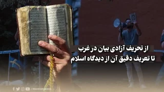 هتک حرمت به ساحت قرآن کریم