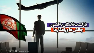 بازگشت نخبگان به افغانستان مولوی احمدالله وثیق