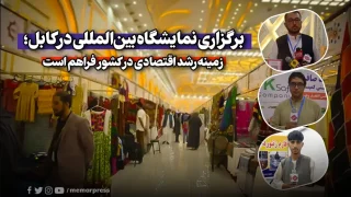 برگزاری نمایشگاه بین‌المللی در کابل