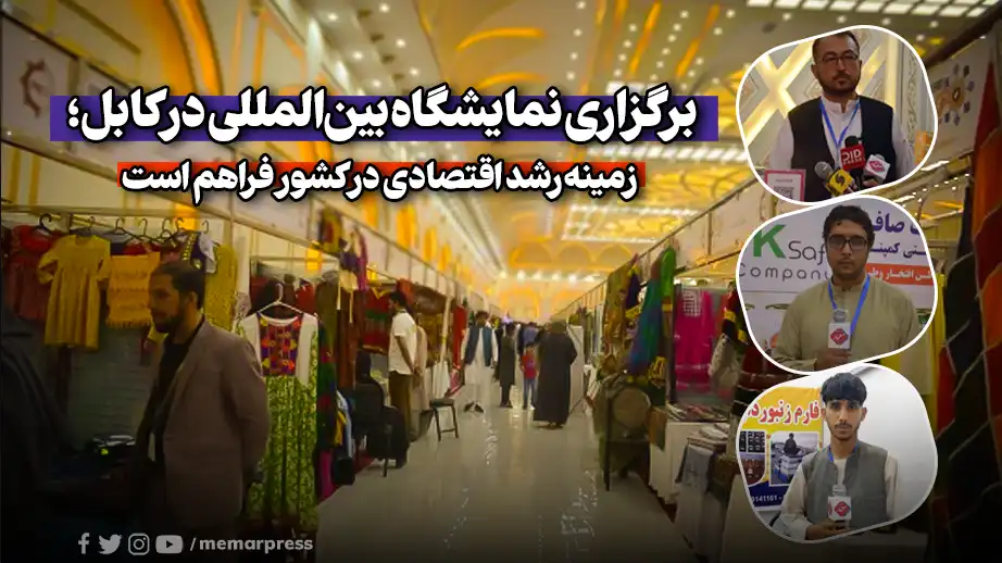 برگزاری نمایشگاه بین‌المللی در کابل