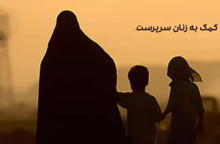 حکومت سرپرست روند توزیع کمک‌های نقدی به زنان بی سرپرست را آغاز کردند