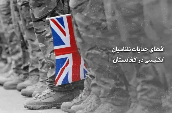 گزارش گاردین درباره جنایات جنگی و کشتار غیرنظامیان افغانستانی توسط نظامیان انگلیس
