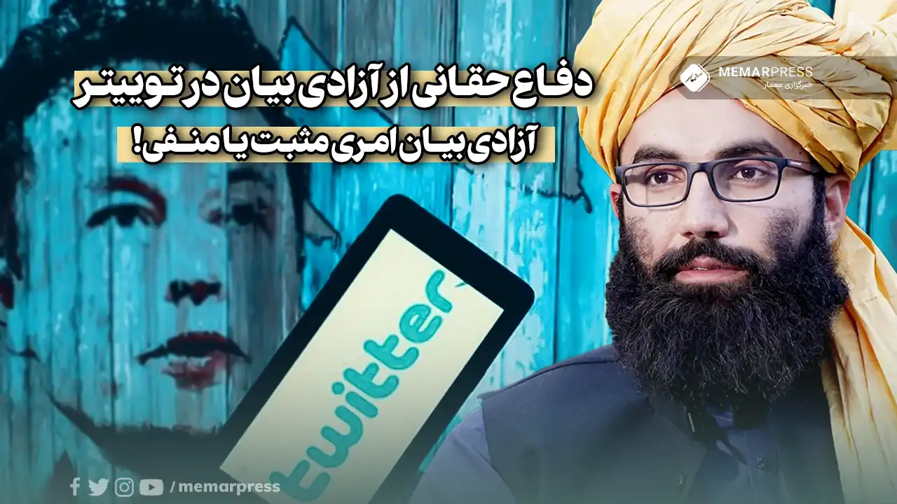 دفاع حقانی از آزادی بیان در توییتر/ آزادی بیان امری مثبت یا منفی!