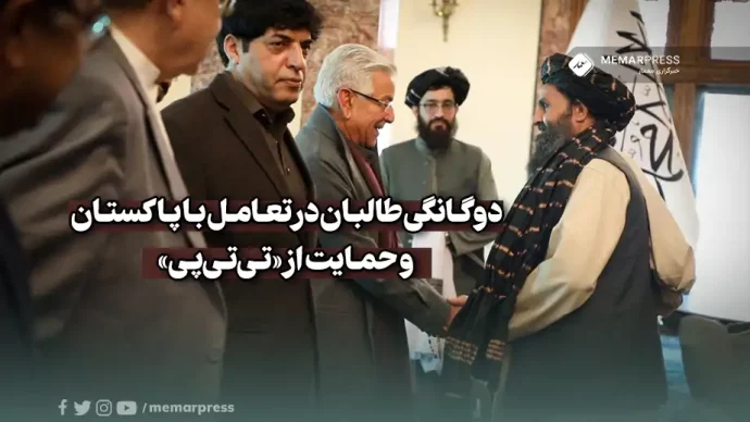 دوگانگی طالبان در تعامل با پاکستان