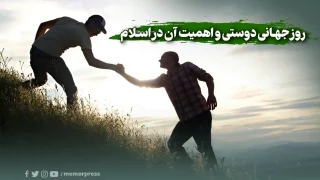 روز جهانی دوستی