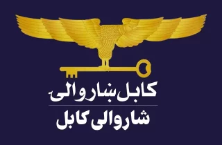 شاروالی کابل: ادعای شورای پناهندگان ناروی اخراج اجباری آوارگان از کمپ‌ها حققیت ندارد