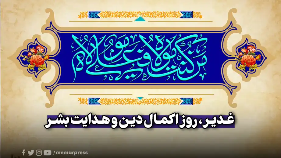 غدیر، روز اکمال دین و هدایت بشر