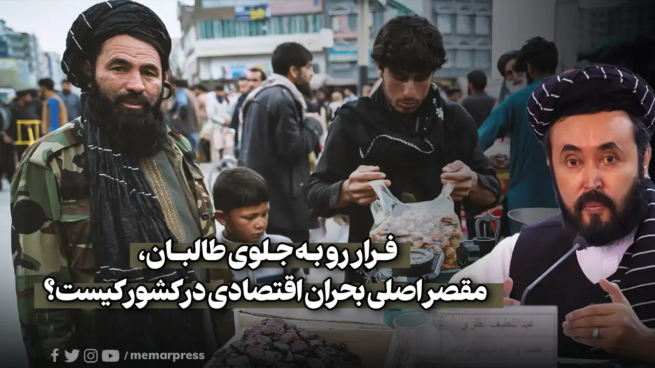 فرار به جلوی طالبان، مقصر اصلی بحران اقتصادی در کشور کیست؟
