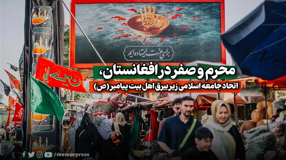 محرم و صفر در افغانستان، اتحاد جامعه اسلامی زیر بیرق اهل بیت پیامبر(ص)