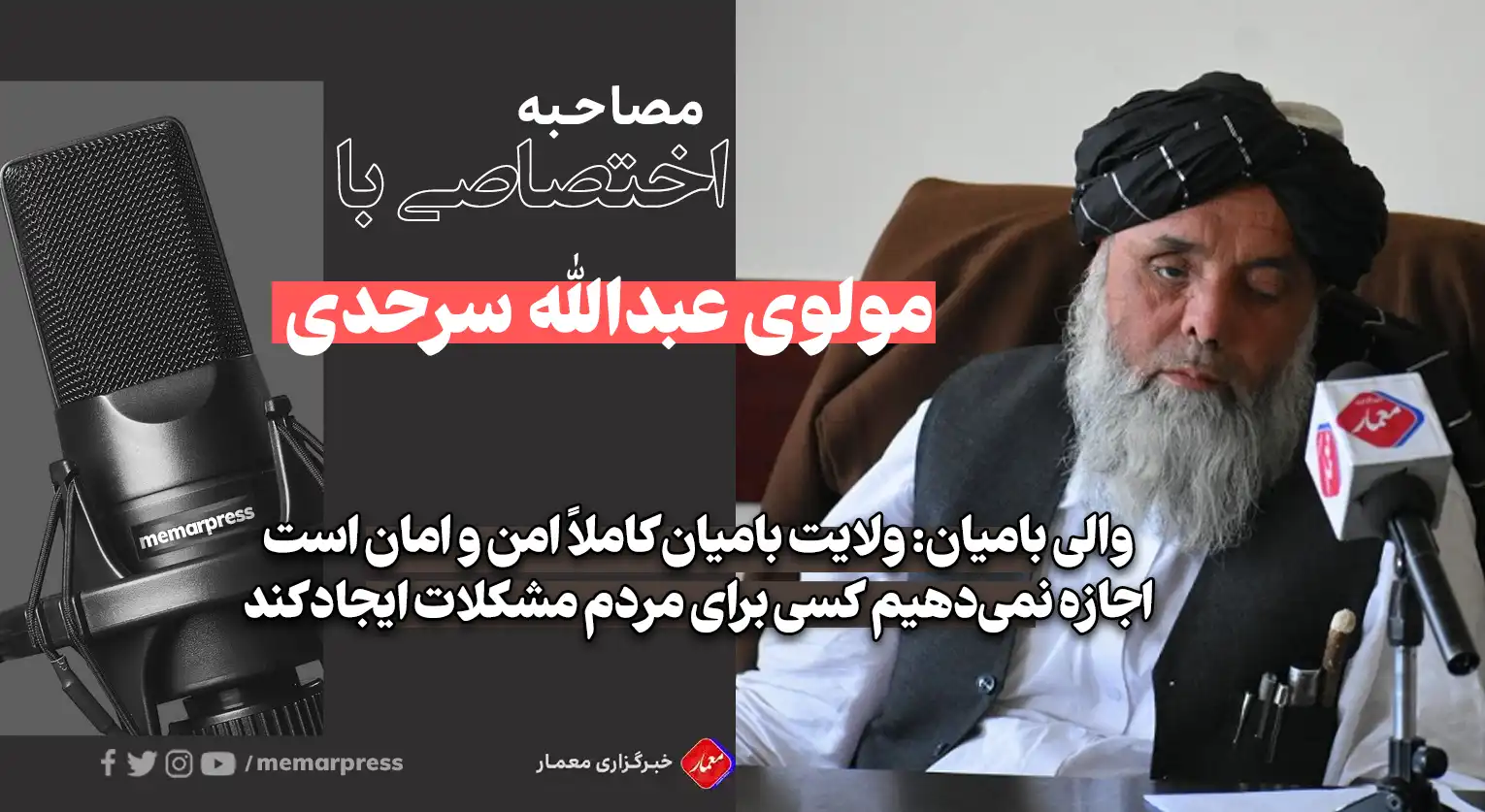 والی بامیان: الحمدلله ولایت بامیان کاملاً امن و امان است/ به کسی اجازه نمیدهیم برای مردم مشکلات ایجاد کند