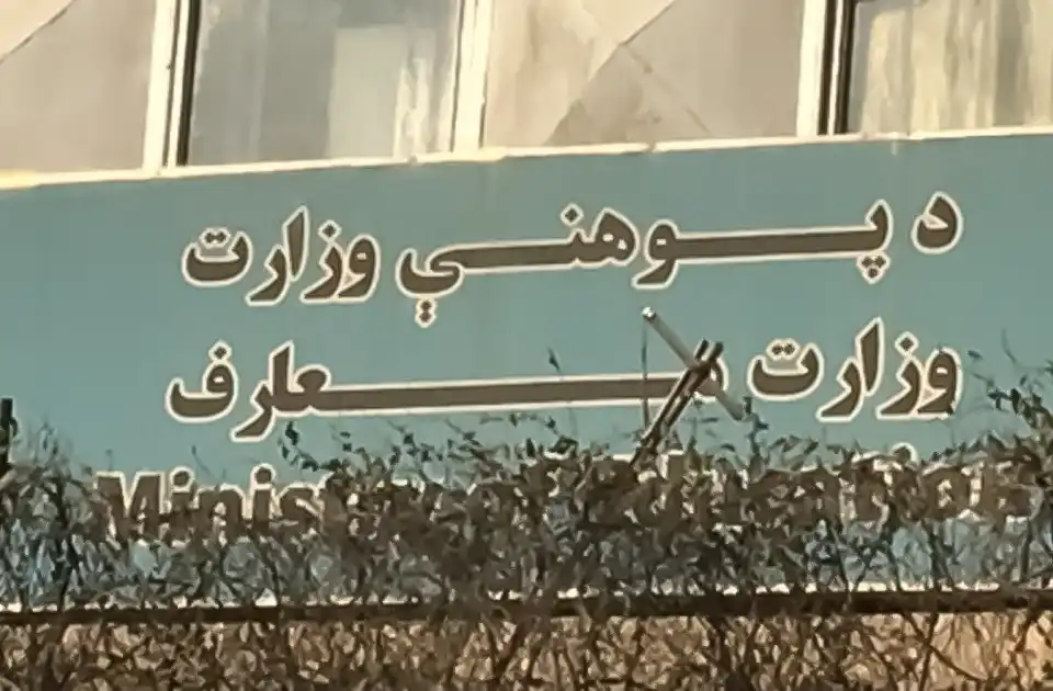 حکومت سرپرست: طرح معینیت تربیه معلم توسط حکومت پیشین از تشکیلات وزارت معارف حذف شده بود