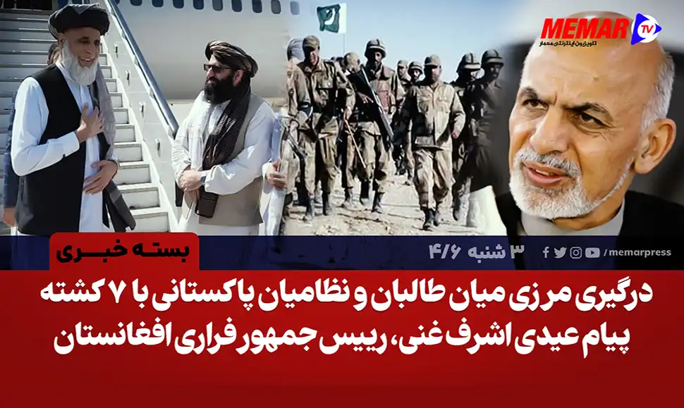 پیام عیدی اشرف غنی، رییس جمهور فراری افغانستاندرگیری مرزی میان طالبان و نظامیان پاکستانی 7 کشته برجای گذاشت copy