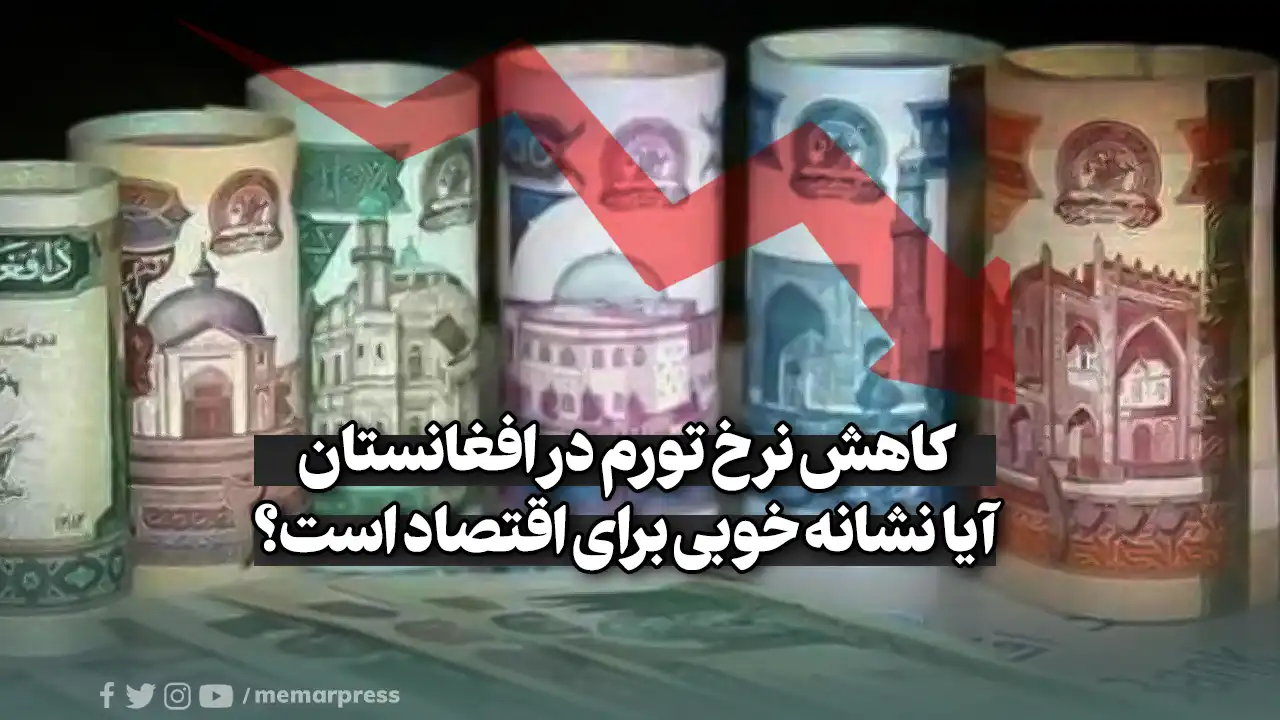کاهش نرخ تورم در افغانستان، آیا نشانه خوبی برای اقتصاد است؟
