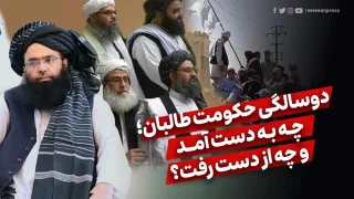 دوسالگی حکومت طالبان