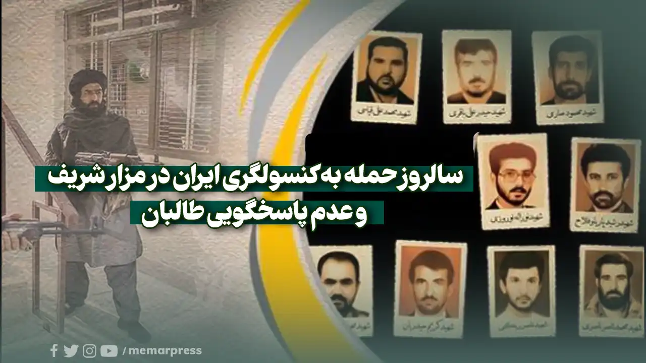 سالروز حمله به کنسولگری ایران در مزار شریف و عدم پاسخگویی طالبان