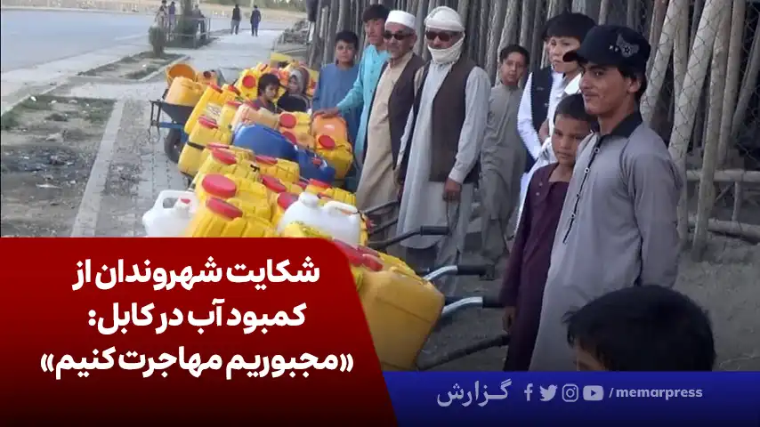 شکایت شهروندان از کمبود آب در کابل «مجبوریم مهاجرت کنیم»