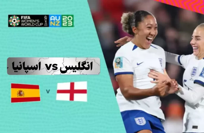 انگلیس و اسپانیا در فینال جام جهانی زنان
