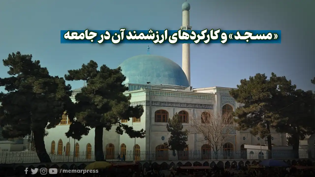 «مسجد» و کارکردهای ارزشمند آن در جامعه