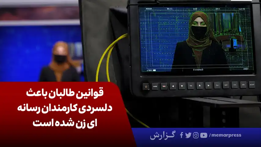 وضعیت خبرنگاران زن در افغانستان؛ «قوانین طالبان باعث دلسردی کارمندان رسانه‌ای زن شده است»