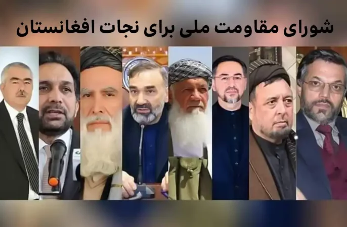 شورای مقاومت ملی نجات: مداخله کشورهای دیگر در امور افغانستان، محکوم است
