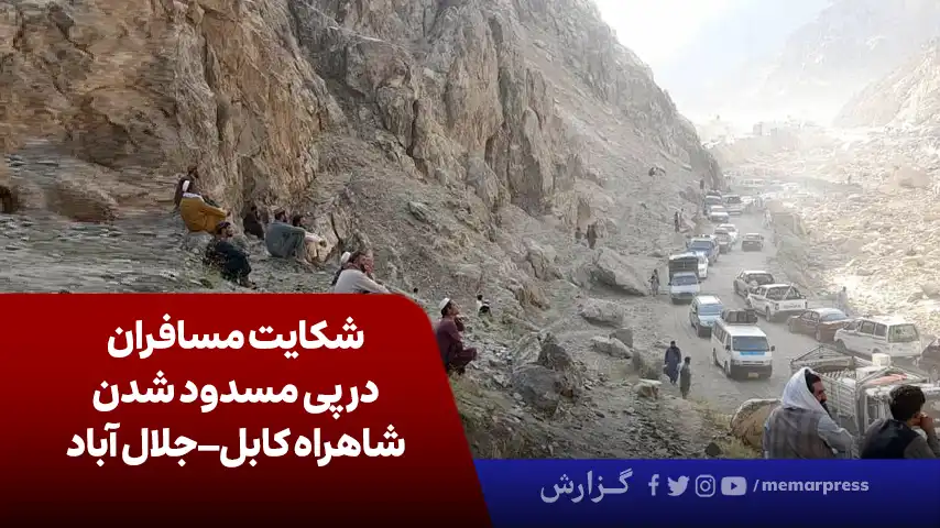 شکایت مسافران در پی مسدود شدن شاهراه کابل–جلال آباد