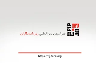 فدراسیون بین‌المللی خبرنگاران: دسترسی به اطلاعات در افغانستان به پایین‌ترین حد خود رسید
