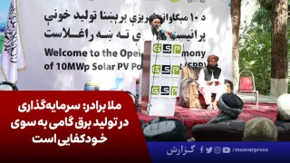 ملا برادر معاون اقتصادی رییس‌الوزرای حکومت سرپرست افغانستان