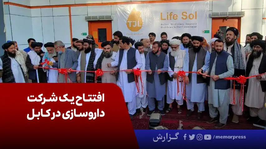 افتتاح یک شرکت داروسازی در کابل