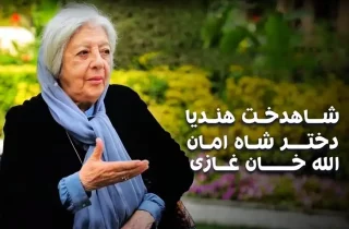 شاهدخت هندیه، دختر شاه امان‌الله درگذشت