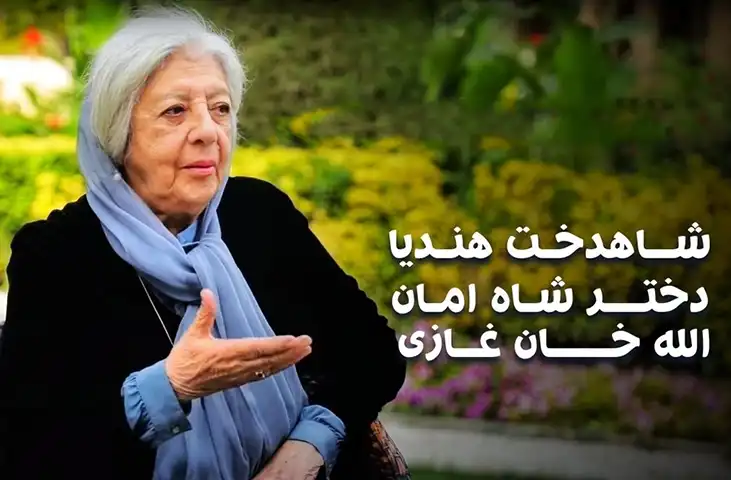 شاهدخت هندیه، دختر شاه امان‌الله درگذشت