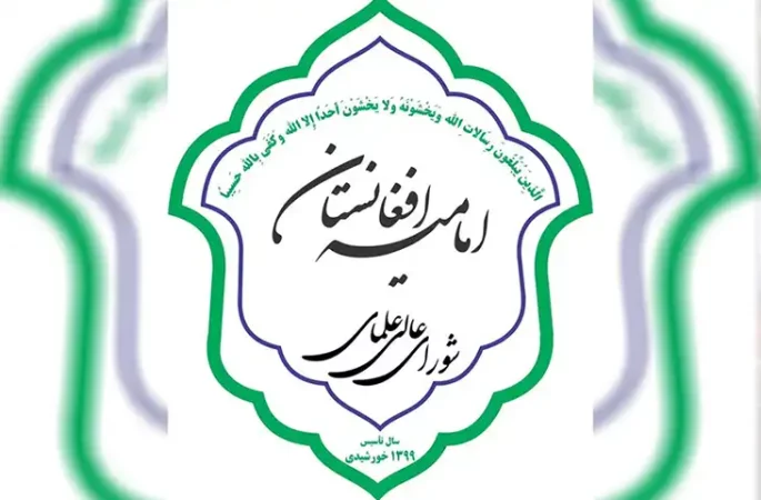 شورای عالی علمای امامیه افغانستان خواستار حمایت فوری امت اسلامی از مردم غزه شد