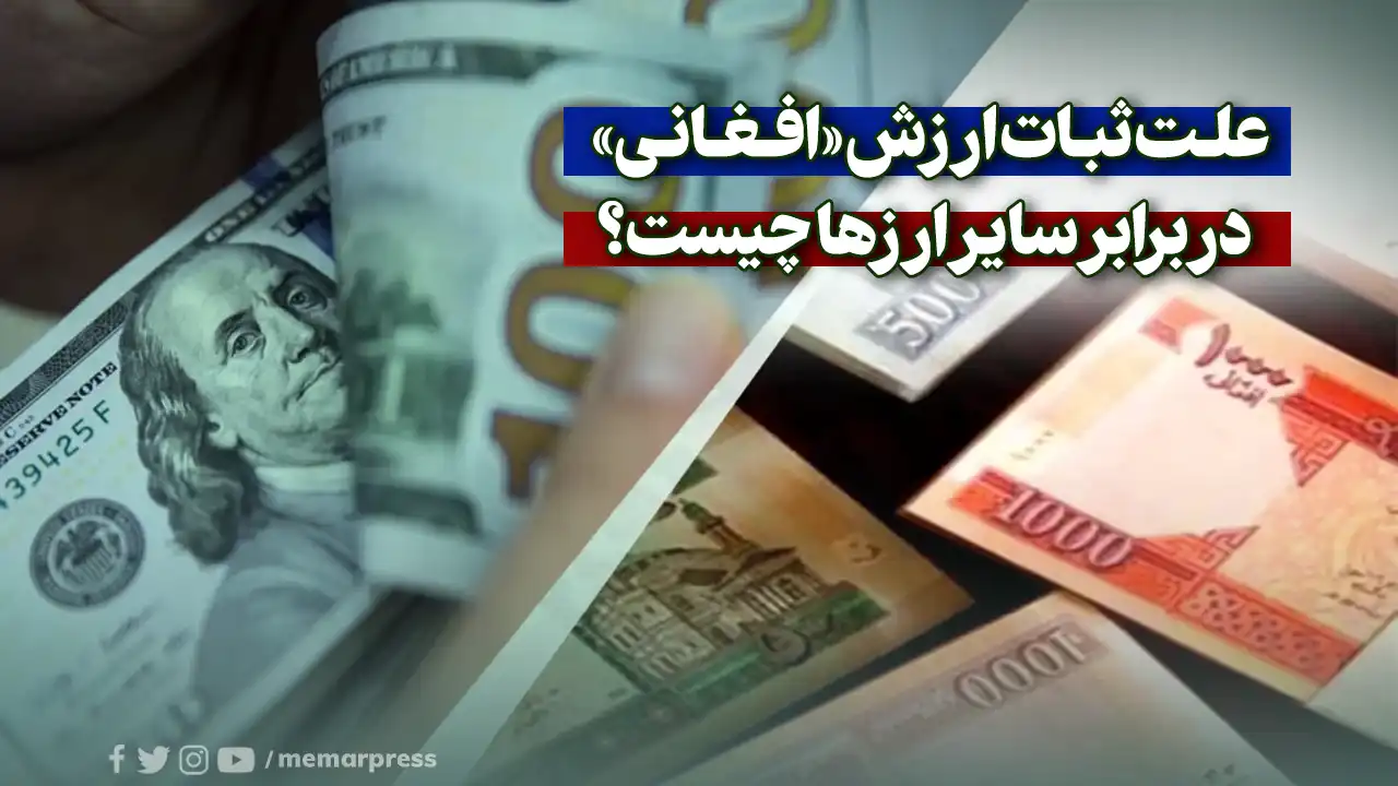 علت ثبات ارزش «افغانی» در برابر سایر ارزها چیست
