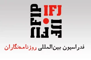 فدراسیون بین‌المللی خبرنگاران: بازداشت خبرنگاران از سوی طالبان نگران‌کننده است