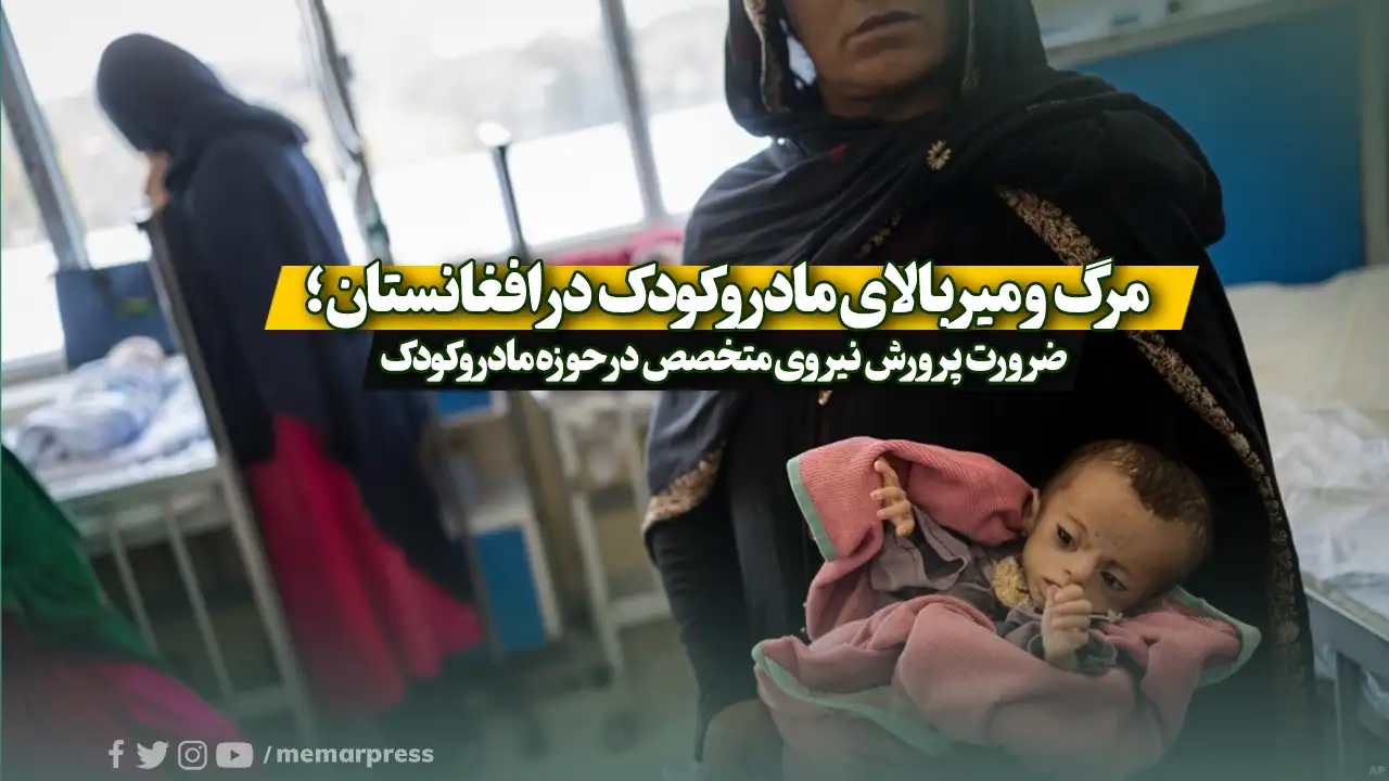 مرگ و میر بالای مادر وکودک در افغانستان